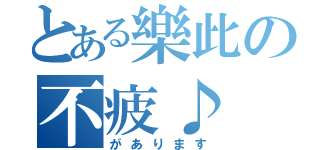 とある樂此の不疲♪（があります）