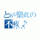 とある樂此の不疲♪（があります）