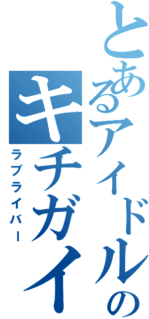 とあるアイドルのキチガイ野郎（ラブライバー）