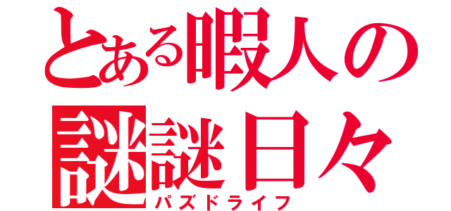 とある暇人の謎謎日々（パズドライフ）