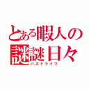 とある暇人の謎謎日々（パズドライフ）