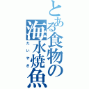 とある食物の海水焼魚（たいやき）