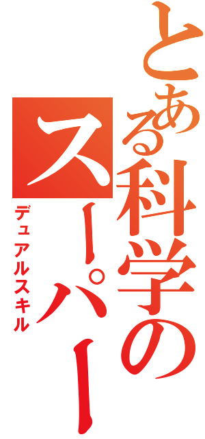 とある科学のスーパー兵士（デュアルスキル）