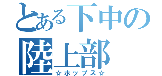 とある下中の陸上部（☆ホップス☆）