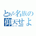 とある名族の仰天せよ（ｗｉｔｈ　神術田豊）