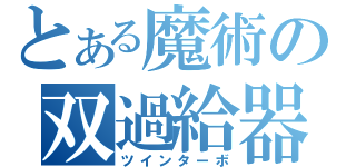 とある魔術の双過給器（ツインターボ）