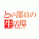 とある部員の生活環（一日の過ごし方）