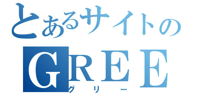 とあるサイトのＧＲＥＥ（グリー）