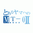 とあるヤマハのＭＴ－０９Ⅱ（通勤快速）