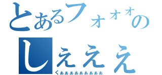 とあるフォォォォォのしぇぇぇぇぇぇぇぇぇ（くぁぁぁぁぁぁぁぁぁ）