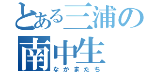 とある三浦の南中生（なかまたち）