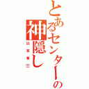 とあるセンターの神隠し（山本有三）