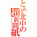 とある北中の超新聞紙（ニュースペーパー）