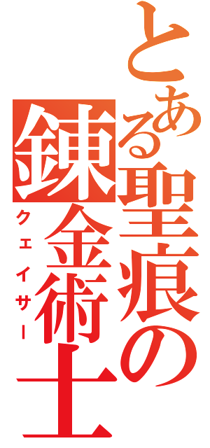 とある聖痕の錬金術士（クェイサー）