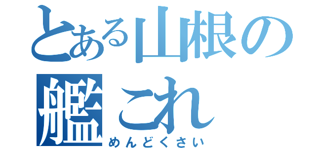 とある山根の艦これ（めんどくさい）