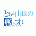 とある山根の艦これ（めんどくさい）