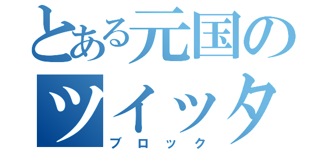 とある元国のツイッター（ブロック）