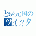 とある元国のツイッター（ブロック）