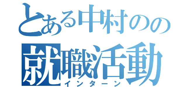 とある中村のの就職活動（インターン）