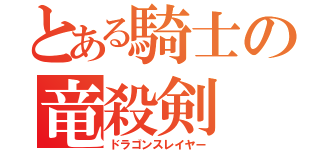 とある騎士の竜殺剣（ドラゴンスレイヤー）