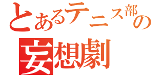 とあるテニス部（仮）の妄想劇（）