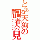 とある天狗の記者会見（Ｍｒ．カラテ）