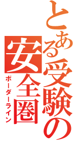 とある受験の安全圏（ボーダーライン）