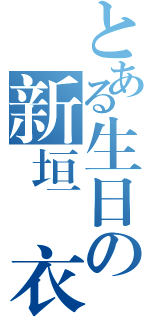 とある生日の新垣結衣（）