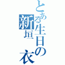 とある生日の新垣結衣（）