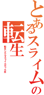 とあるスライムの転生Ⅱ（転生したらスライムだった件）