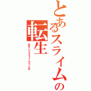 とあるスライムの転生Ⅱ（転生したらスライムだった件）