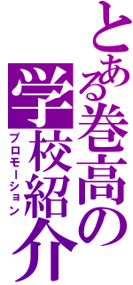 とある巻高の学校紹介（プロモーション）