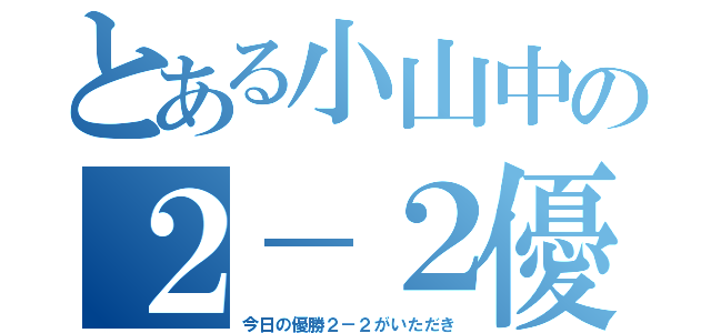 とある小山中の２－２優勝！（今日の優勝２－２がいただき）