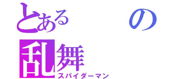 とあるの乱舞（スパイダーマン）