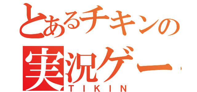 とあるチキンの実況ゲー（ＴＩＫＩＮ）