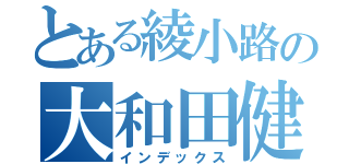 とある綾小路の大和田健人（インデックス）