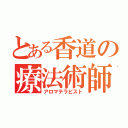 とある香道の療法術師（アロマテラピスト）