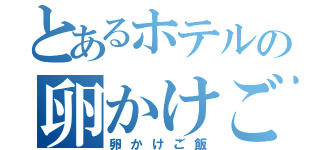 とあるホテルの卵かけご飯（卵かけご飯）