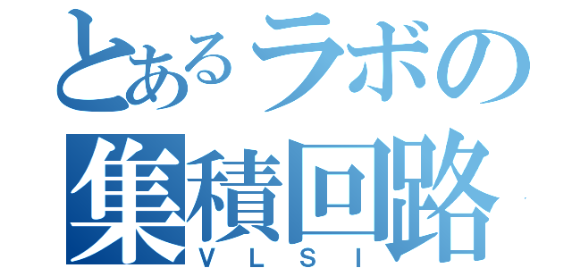 とあるラボの集積回路（ＶＬＳＩ）