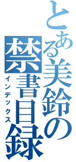 とある美鈴の禁書目録（インデックス）