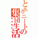 とあるニートの集団生活（岡田隆志）