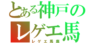 とある神戸のレゲエ馬鹿（レゲエ馬鹿）