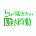 とある覚醒者の破壊衝動（Ｐ８キラー）