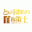 とある団栗の自称策士（メガネパティシエ）