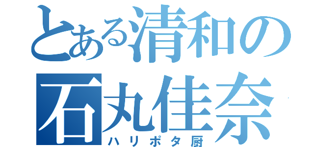 とある清和の石丸佳奈（ハリポタ厨）