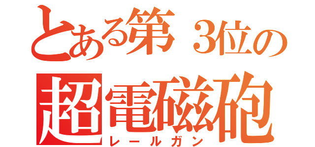 とある第３位の超電磁砲（レールガン）