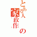 とある人瑋 の家政作業（ㄎㄎ）