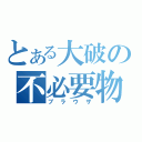 とある大破の不必要物（ブラウザ）