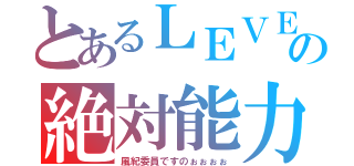 とあるＬＥＶＥＬ６の絶対能力者（風紀委員ですのぉぉぉぉ）