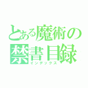 とある魔術の禁書目録（インデックス）